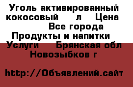 Уголь активированный кокосовый 0,5 л. › Цена ­ 220 - Все города Продукты и напитки » Услуги   . Брянская обл.,Новозыбков г.